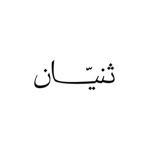 Thnyan Riyadh
